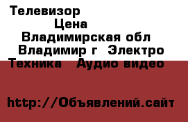 Телевизор Samsung cs-29k5mqq › Цена ­ 4 500 - Владимирская обл., Владимир г. Электро-Техника » Аудио-видео   